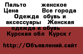 Пальто 44-46 женское,  › Цена ­ 1 000 - Все города Одежда, обувь и аксессуары » Женская одежда и обувь   . Курская обл.,Курск г.